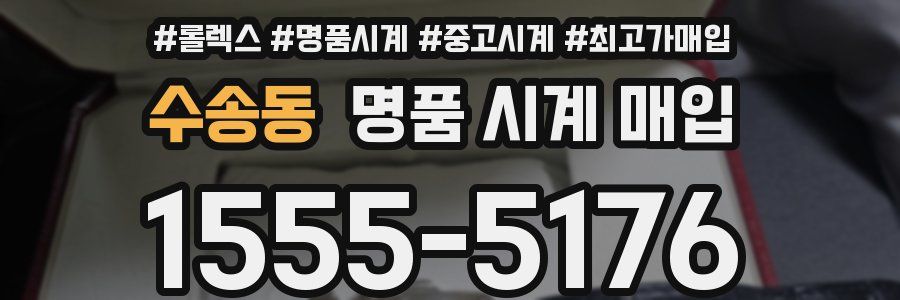 수송동 명품 시계 매입