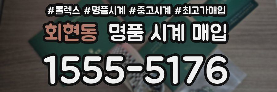 회현동 명품 시계 매입
