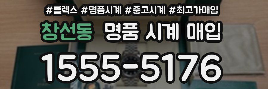 창선동 명품 시계 매입