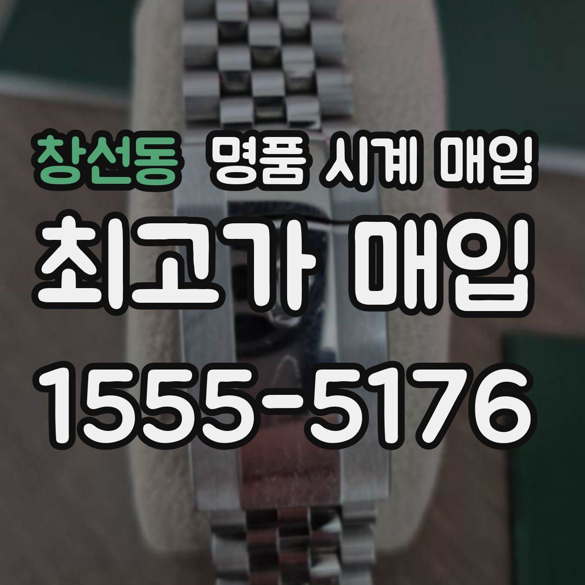 창선동 명품 시계 매입