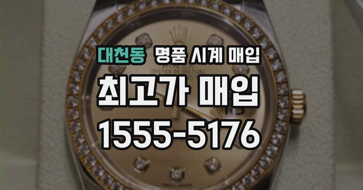 대천동 명품 시계 매입