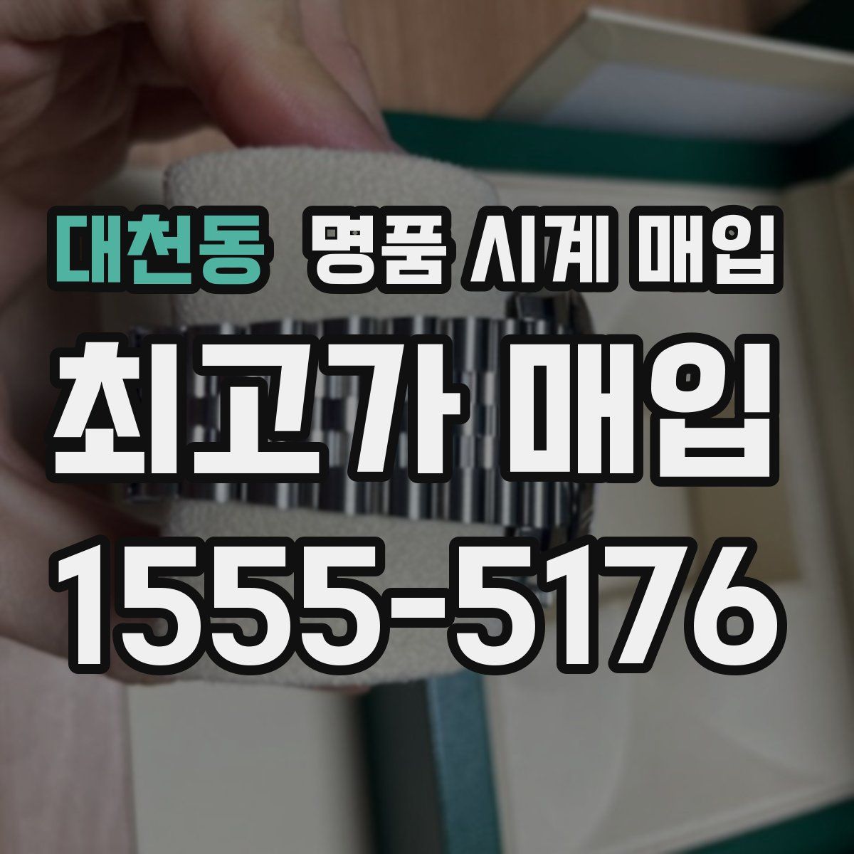 대천동 명품 시계 매입