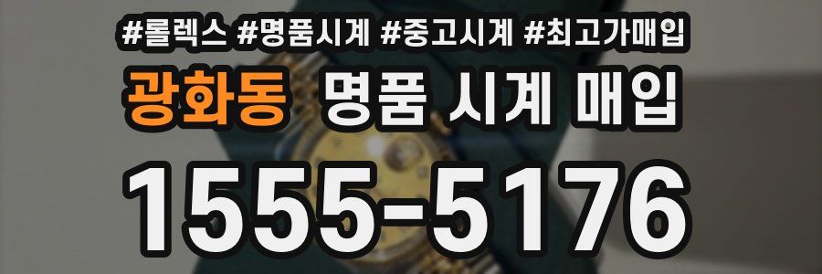 광화동 명품 시계 매입