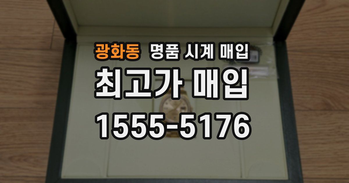 광화동 명품 시계 매입