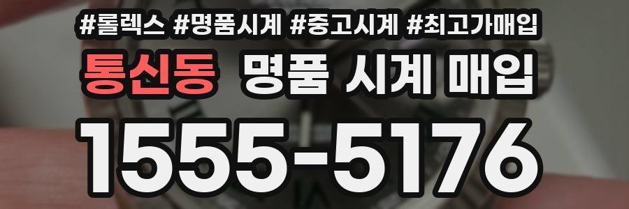 통신동 명품 시계 매입