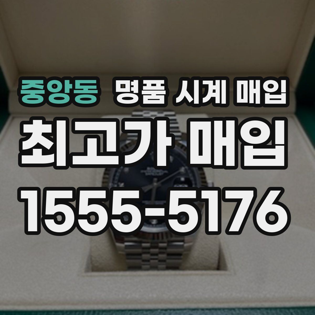 중앙동 명품 시계 매입