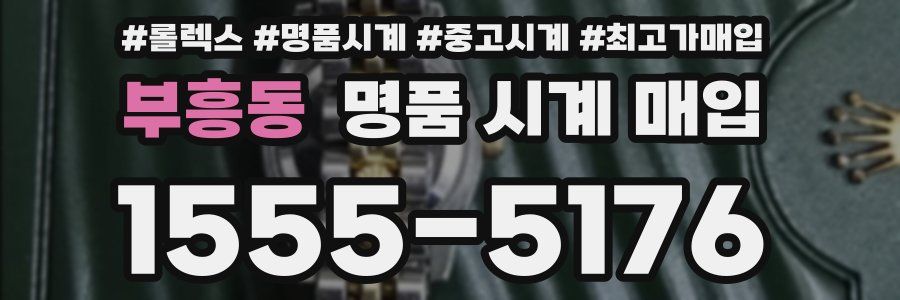 부흥동 명품 시계 매입