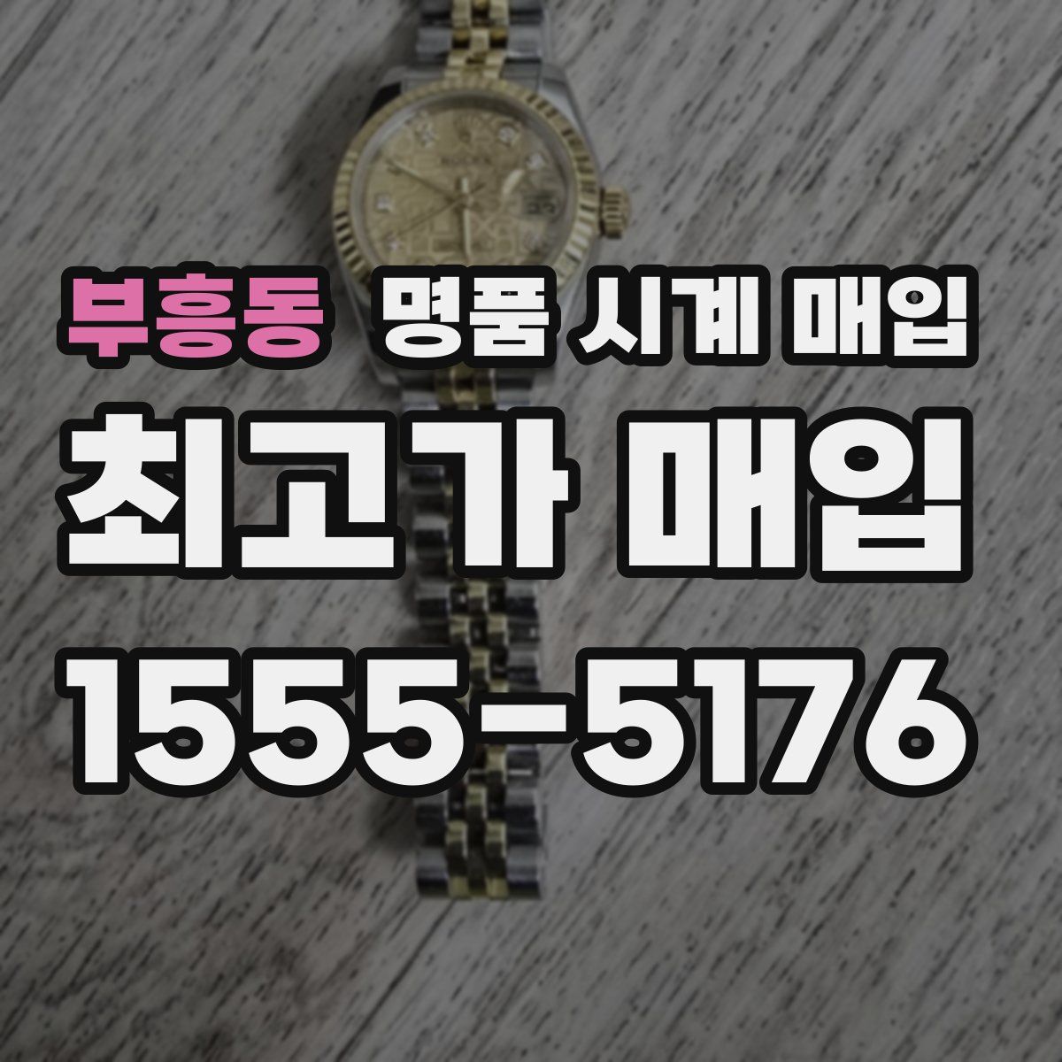 부흥동 명품 시계 매입