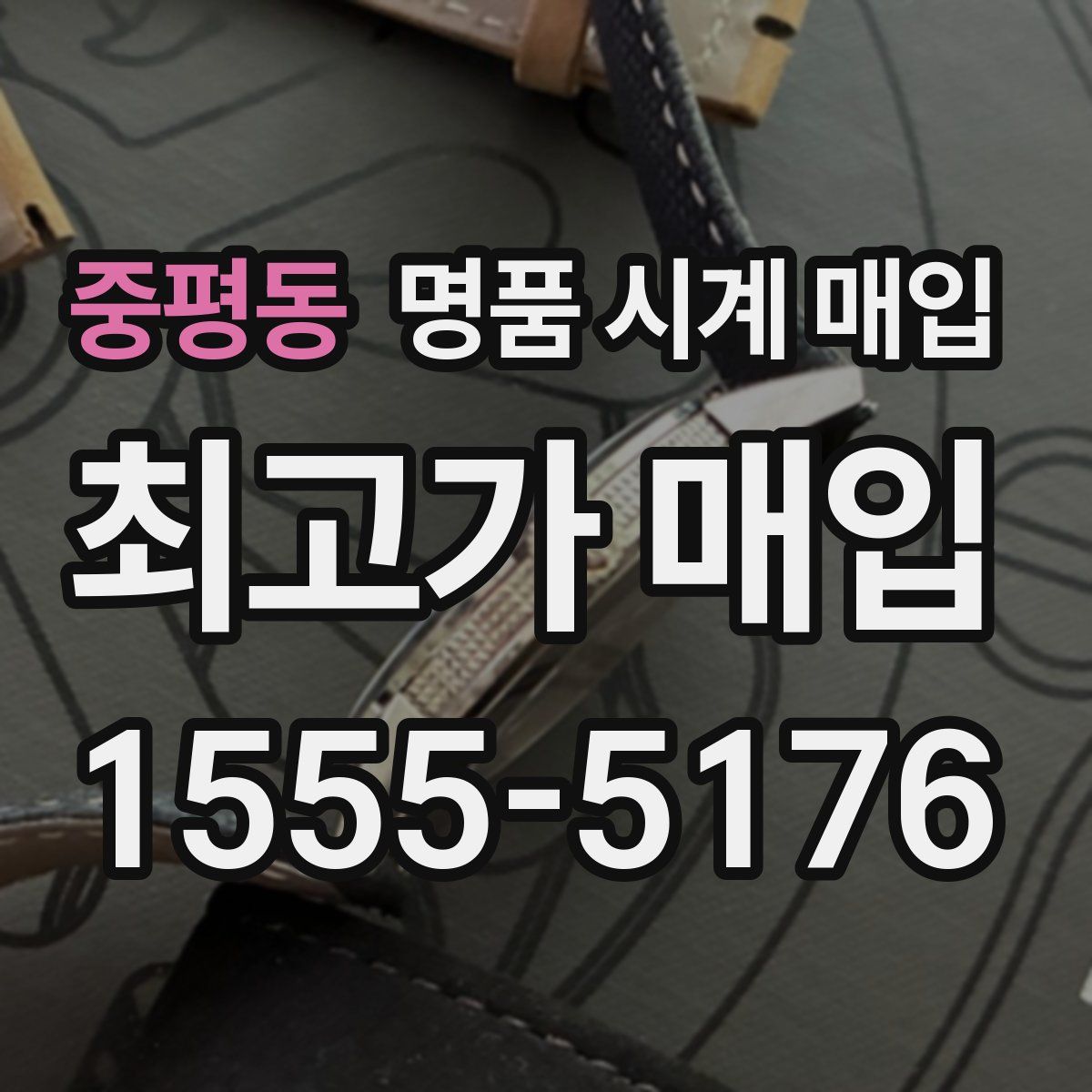 중평동 명품 시계 매입