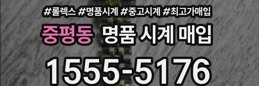 중평동 명품 시계 매입