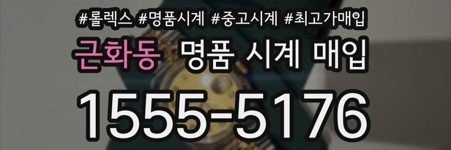 근화동 명품 시계 매입
