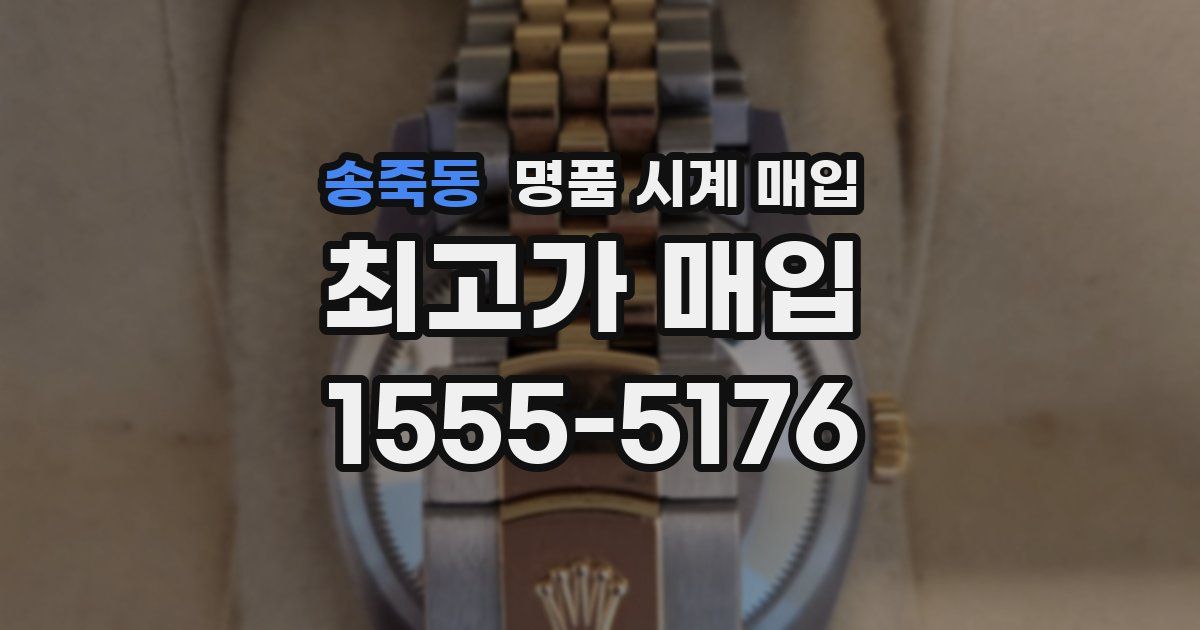 송죽동 명품 시계 매입