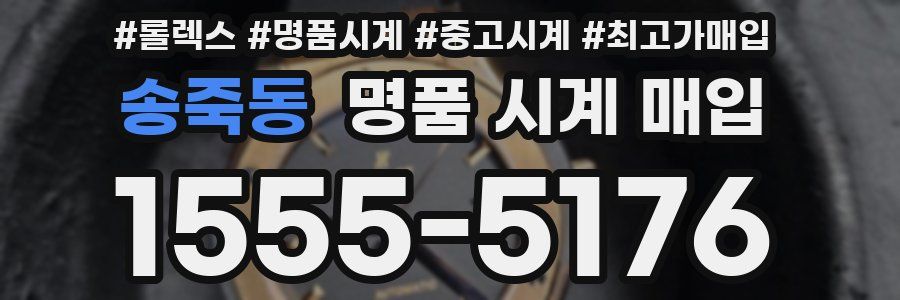송죽동 명품 시계 매입