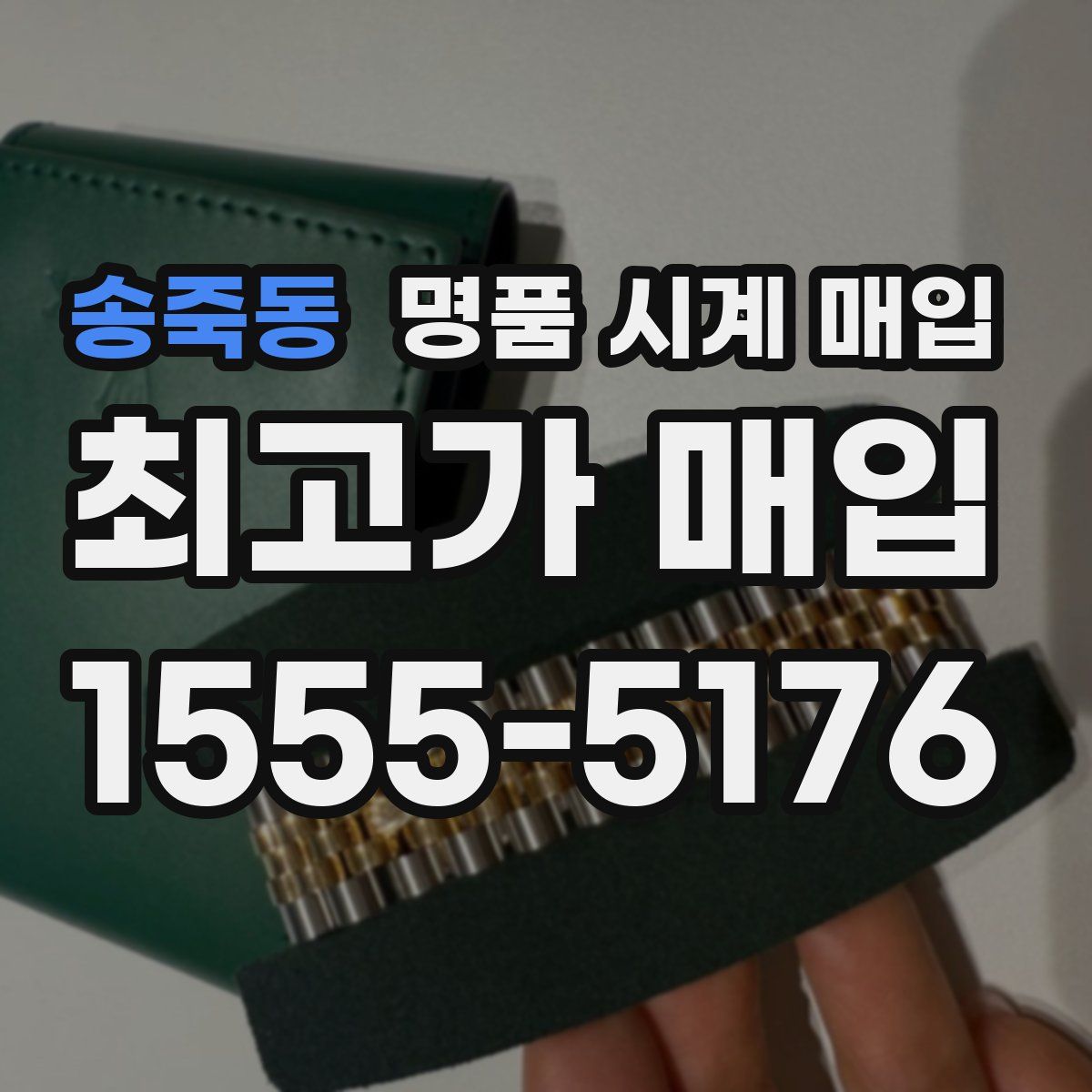 송죽동 명품 시계 매입