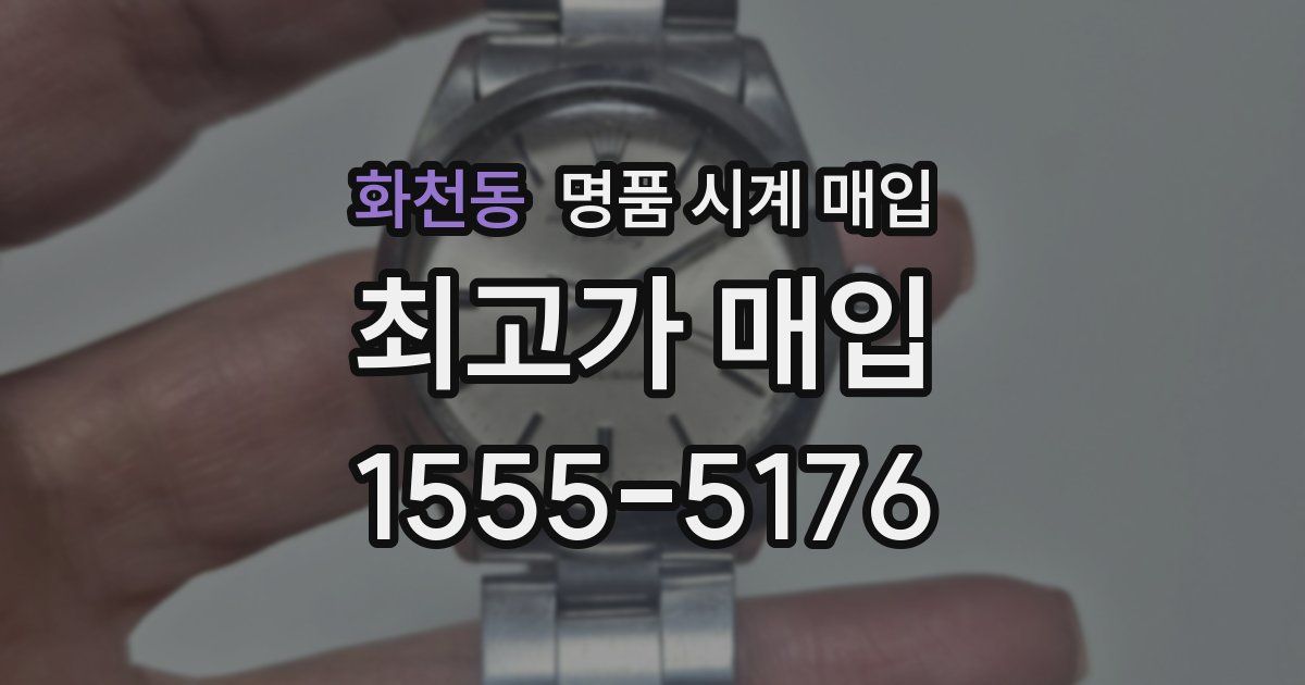 화천동 명품 시계 매입