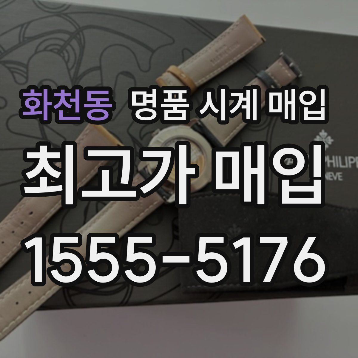 화천동 명품 시계 매입