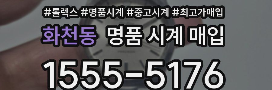 화천동 명품 시계 매입