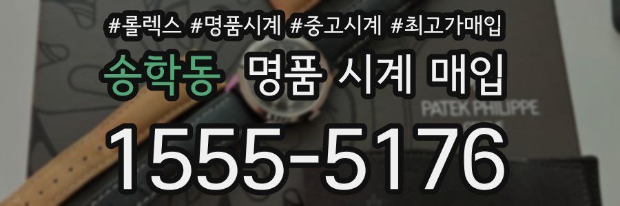 송학동 명품 시계 매입