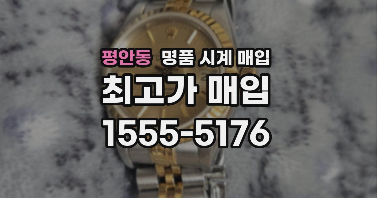 평안동 명품 시계 매입