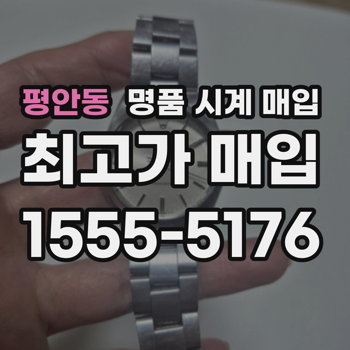 평안동 명품 시계 매입