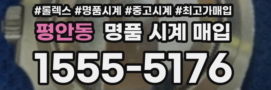 평안동 명품 시계 매입