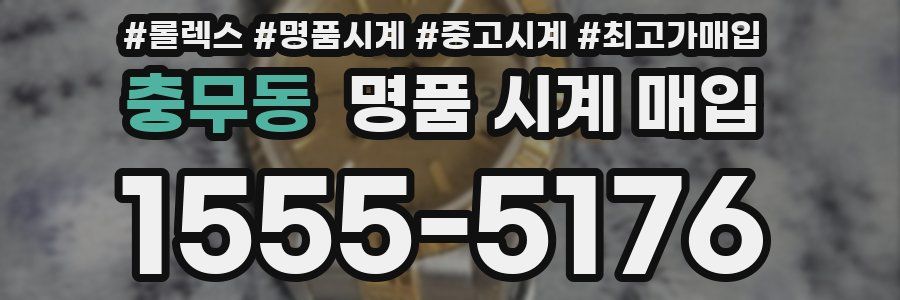 충무동 명품 시계 매입