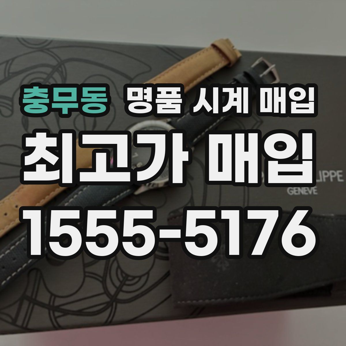 충무동 명품 시계 매입