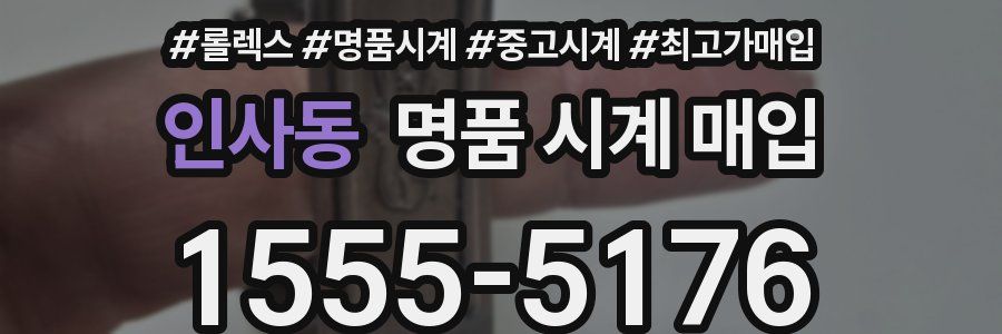 인사동 명품 시계 매입