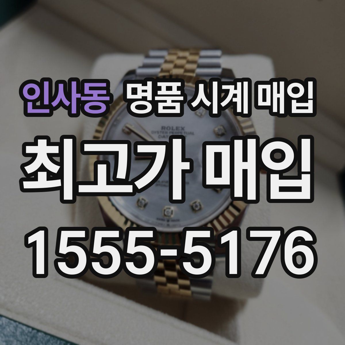 인사동 명품 시계 매입