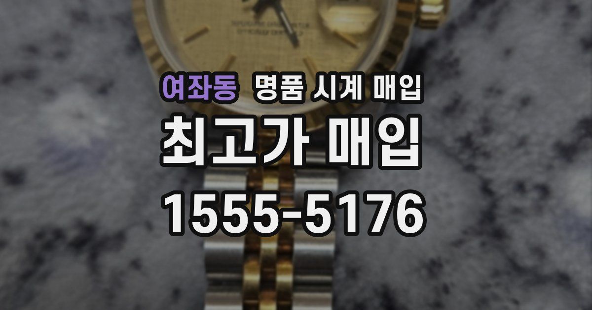 여좌동 명품 시계 매입