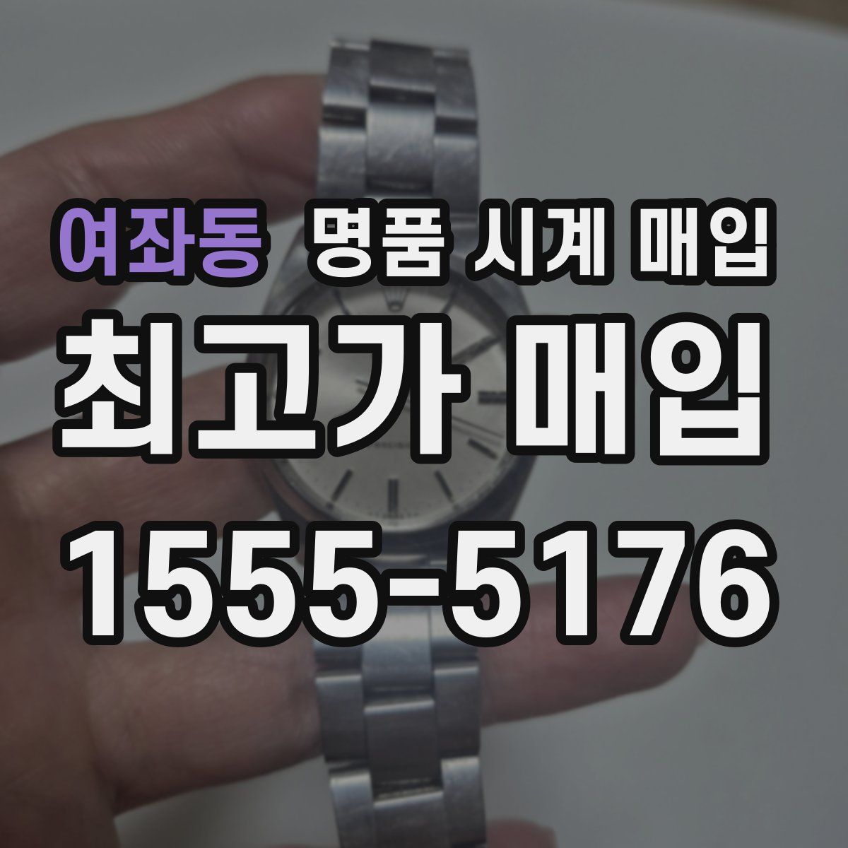 여좌동 명품 시계 매입