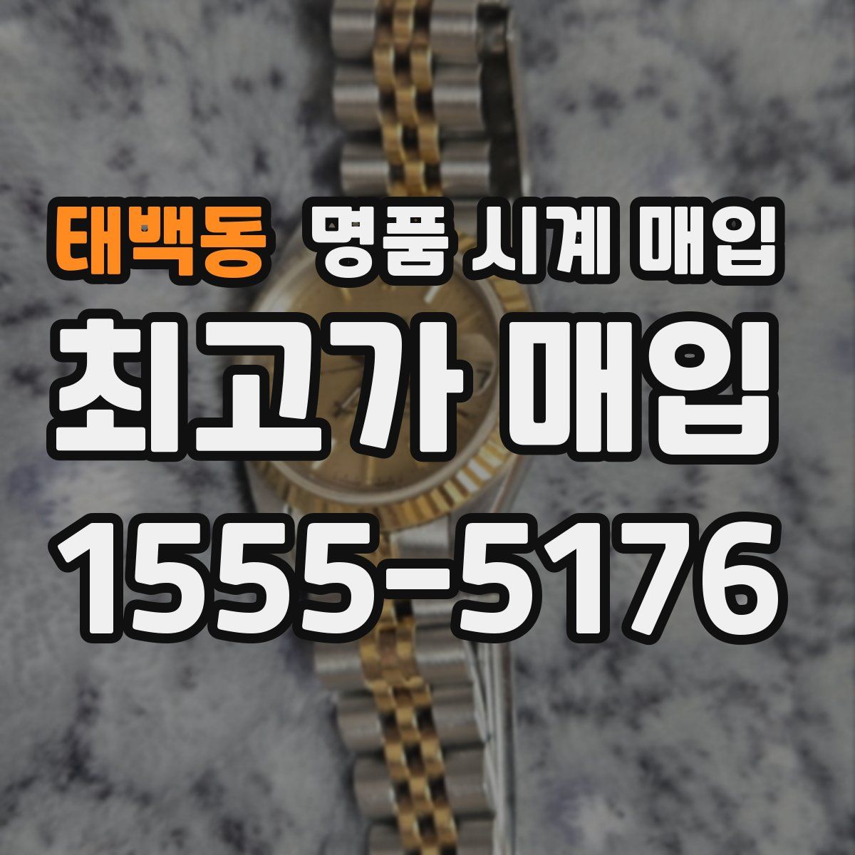 태백동 명품 시계 매입