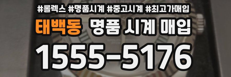 태백동 명품 시계 매입