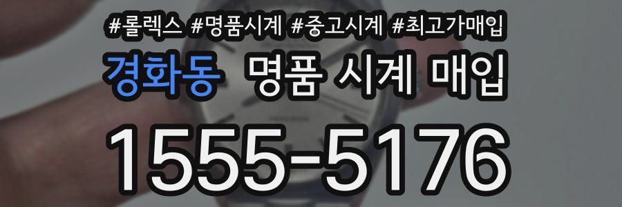 경화동 명품 시계 매입