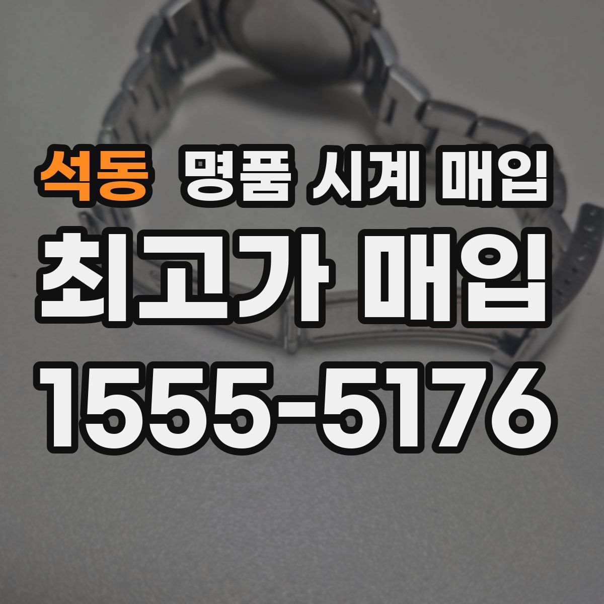 석동 명품 시계 매입