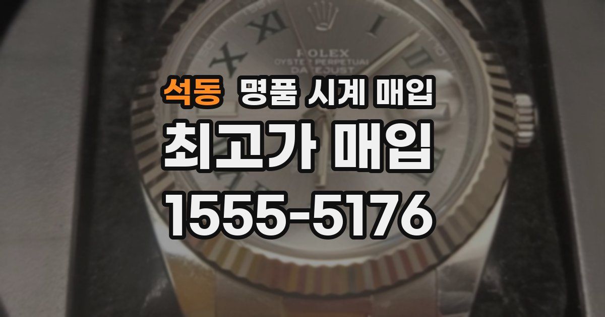 석동 명품 시계 매입