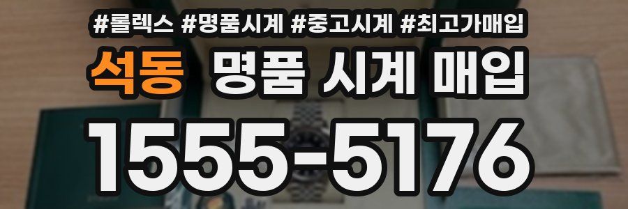 석동 명품 시계 매입