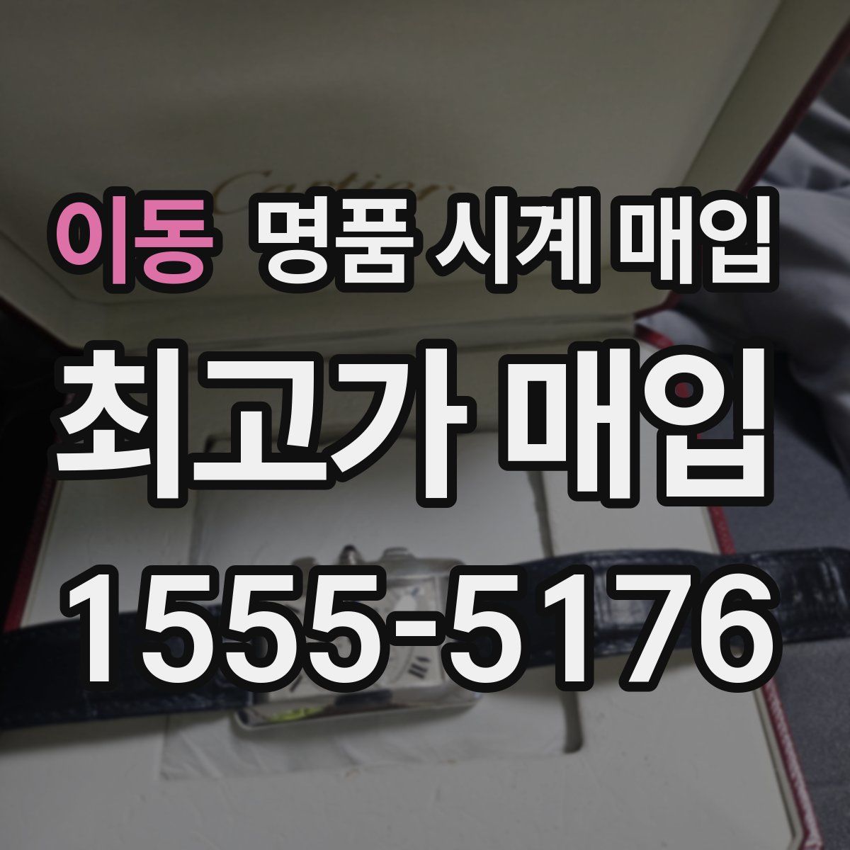 이동 명품 시계 매입