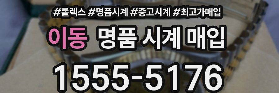 이동 명품 시계 매입