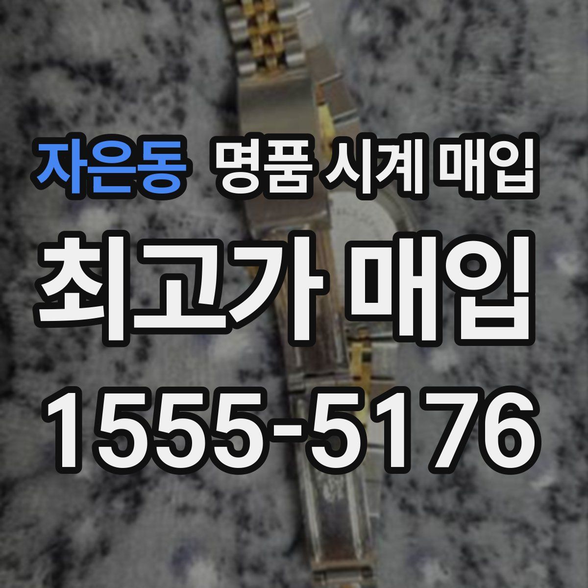 자은동 명품 시계 매입