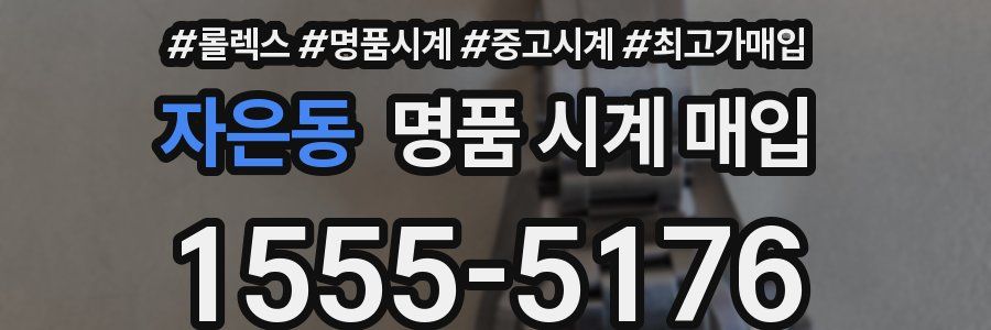 자은동 명품 시계 매입
