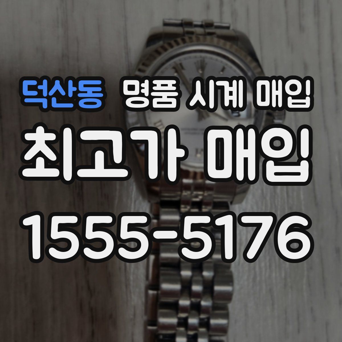 덕산동 명품 시계 매입