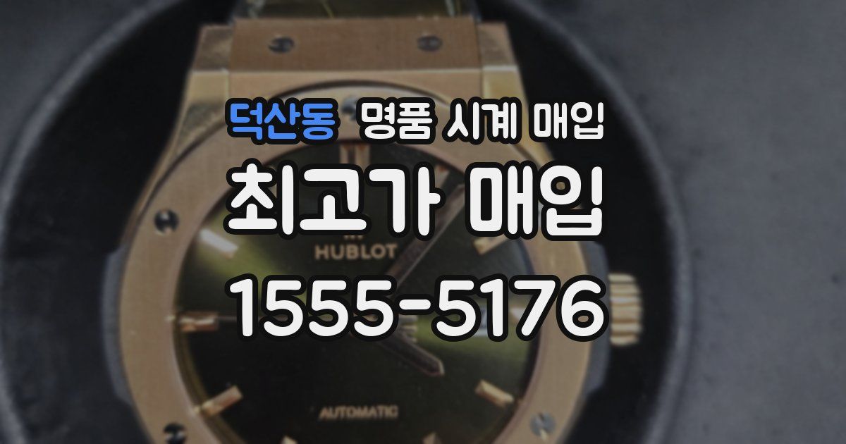 덕산동 명품 시계 매입