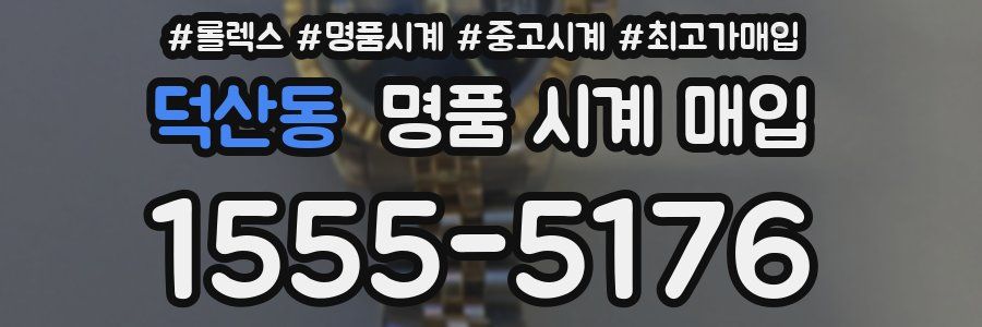 덕산동 명품 시계 매입