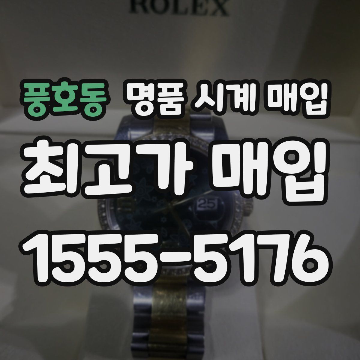 풍호동 명품 시계 매입