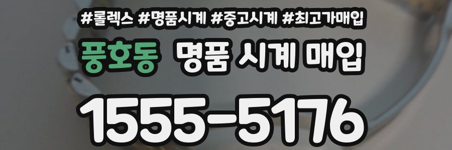 풍호동 명품 시계 매입