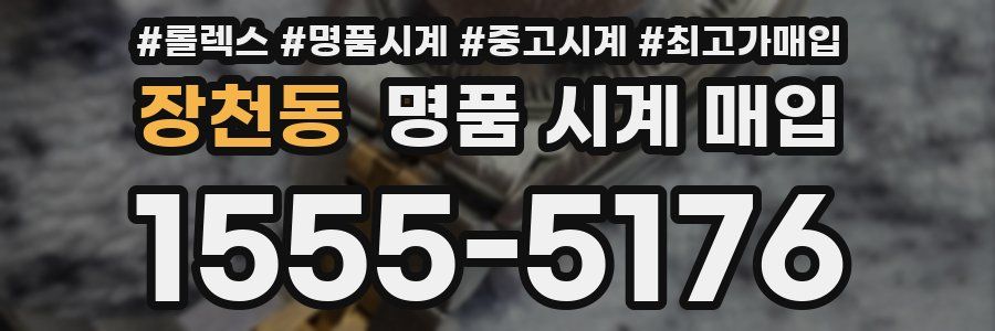 장천동 명품 시계 매입