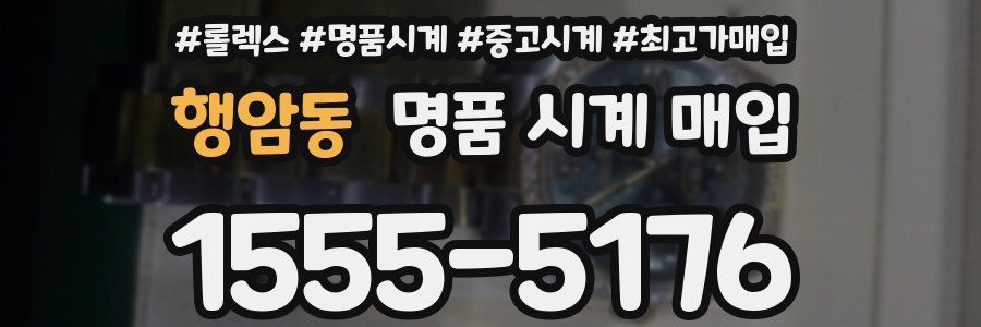 행암동 명품 시계 매입