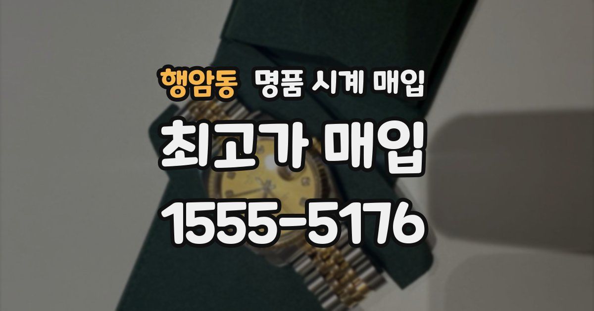 행암동 명품 시계 매입