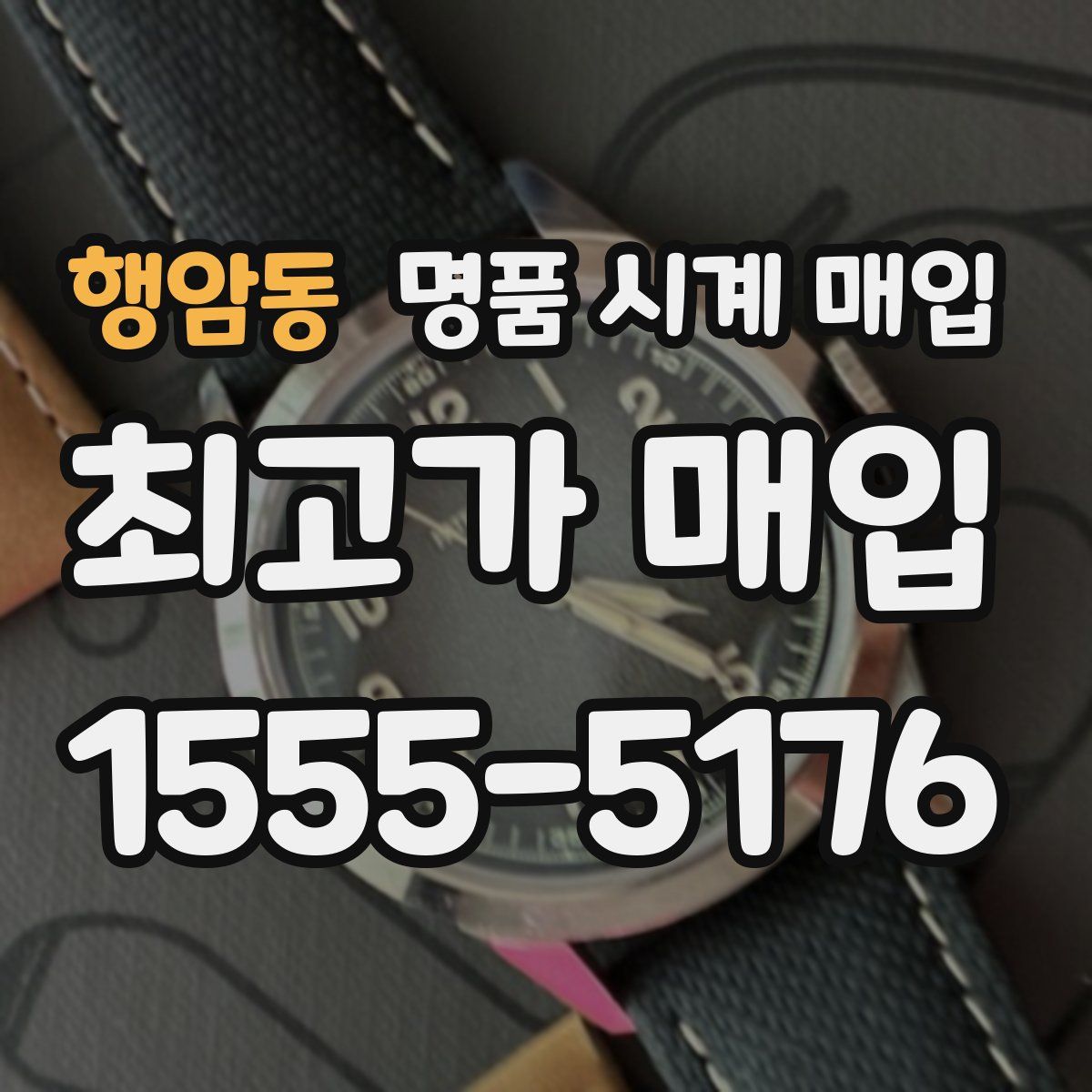 행암동 명품 시계 매입